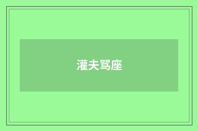 灌夫骂座