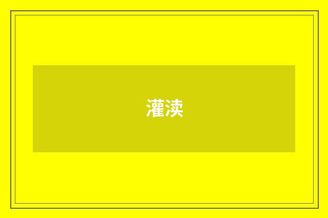 灌渎