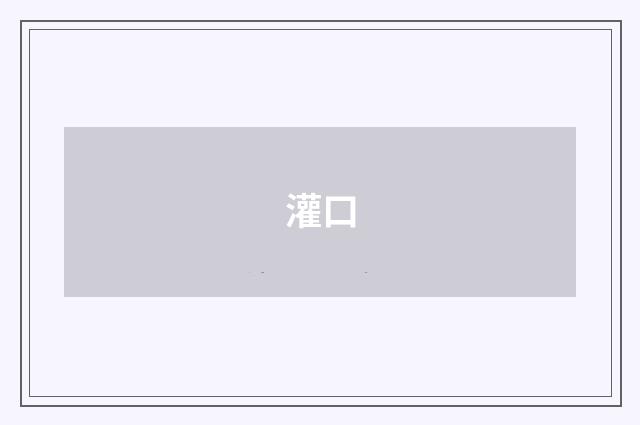灌口