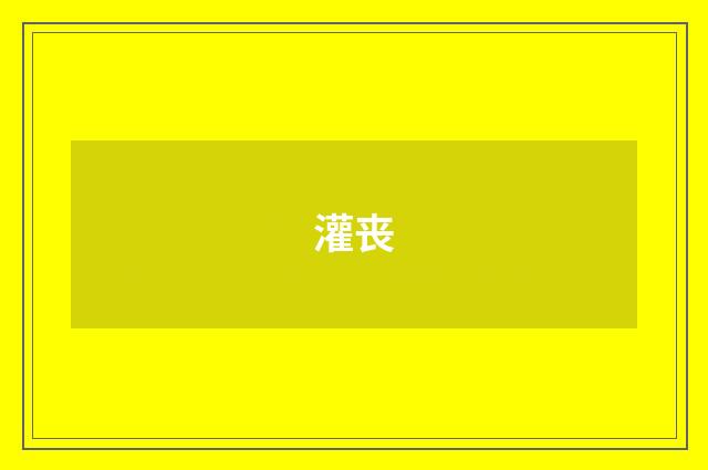 灌丧