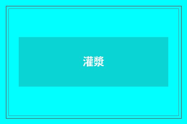 灌漿