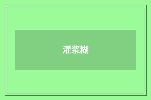 灌浆糊