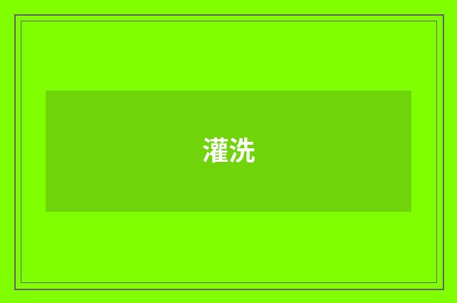 灌洗