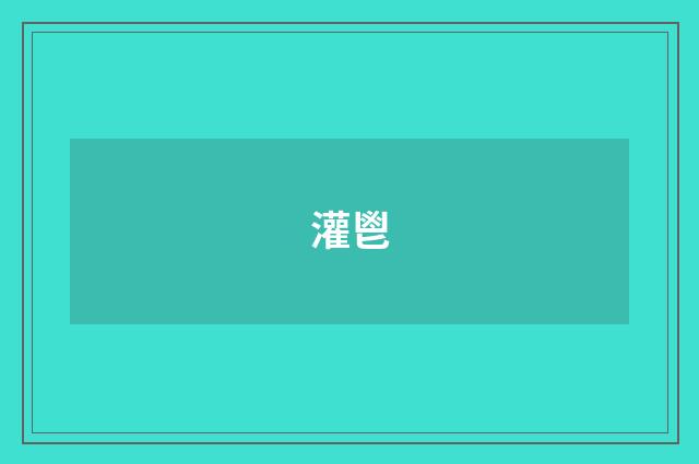 灌鬯