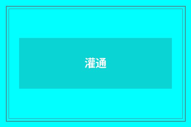 灌通