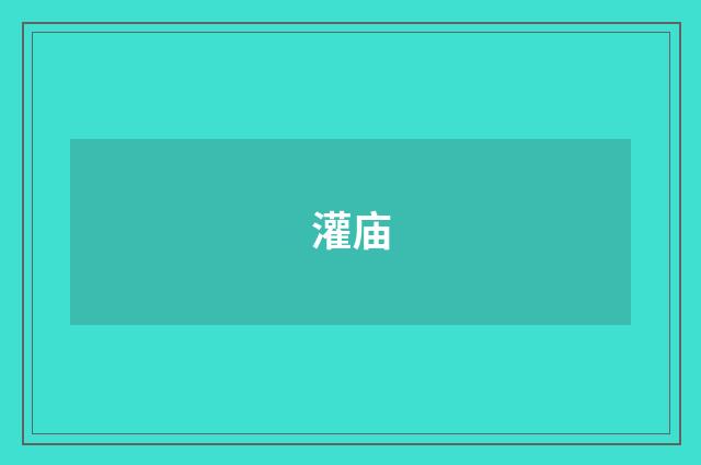 灌庙
