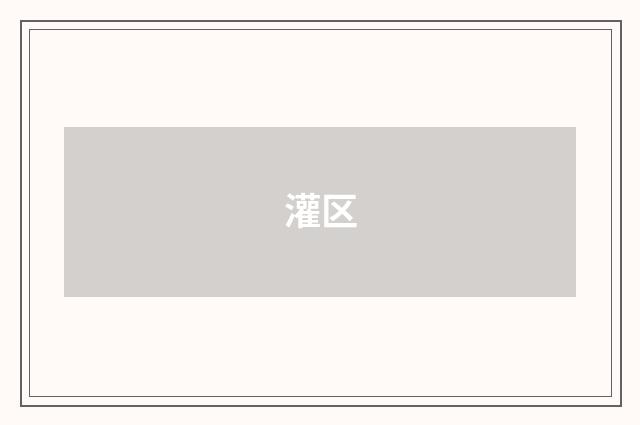 灌区