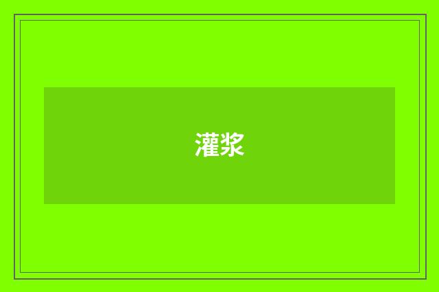 灌浆