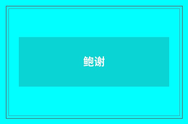 鲍谢