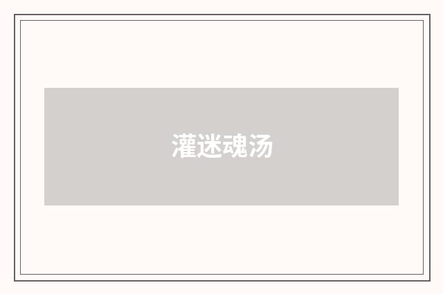 灌迷魂汤