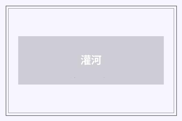 灌河