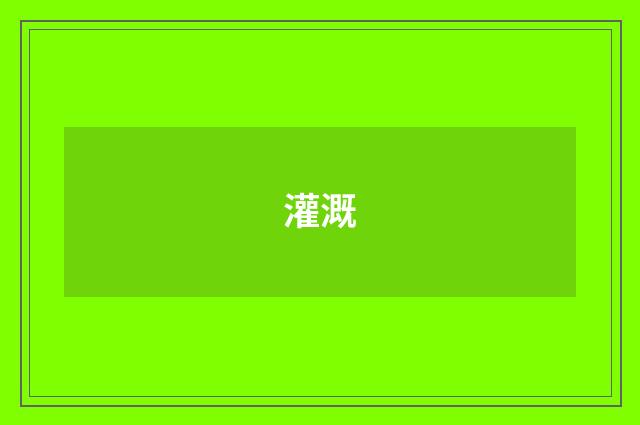 灌溉