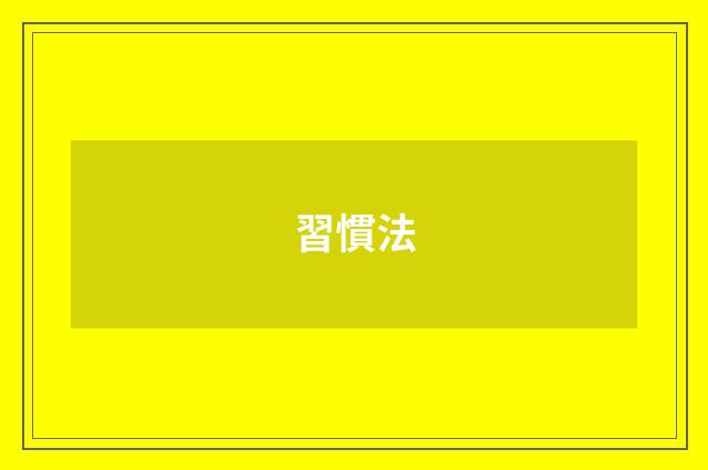 習慣法
