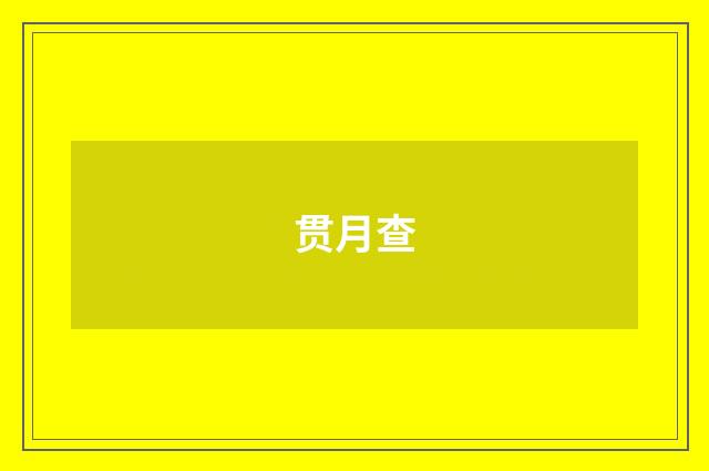 贯月查