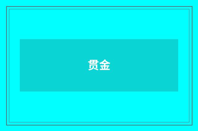 贯金