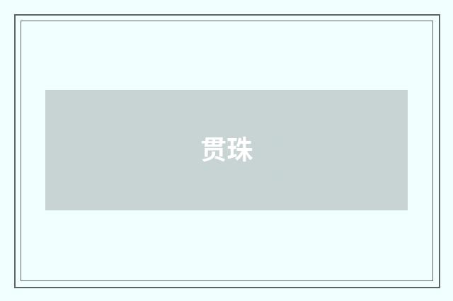 贯珠