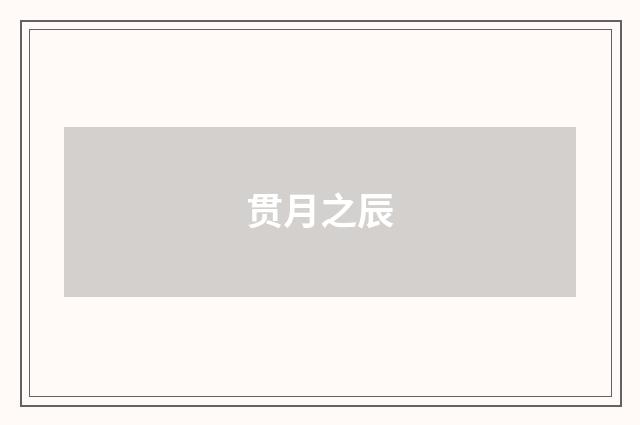 贯月之辰