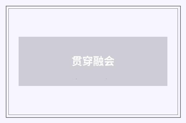 贯穿融会