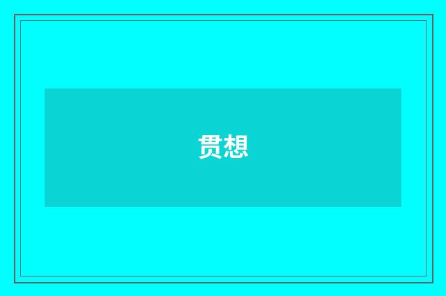 贯想
