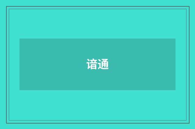 谙通