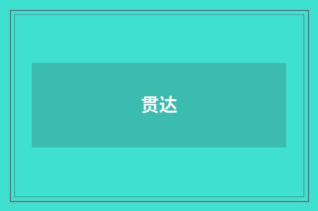 贯达