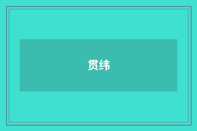 贯纬