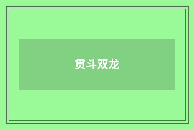 贯斗双龙
