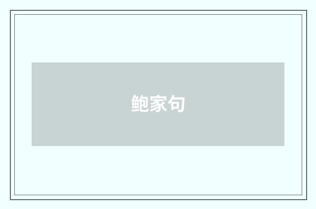 鲍家句