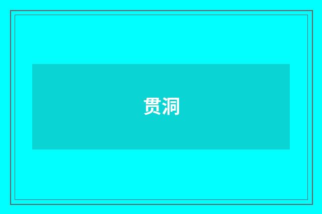 贯洞