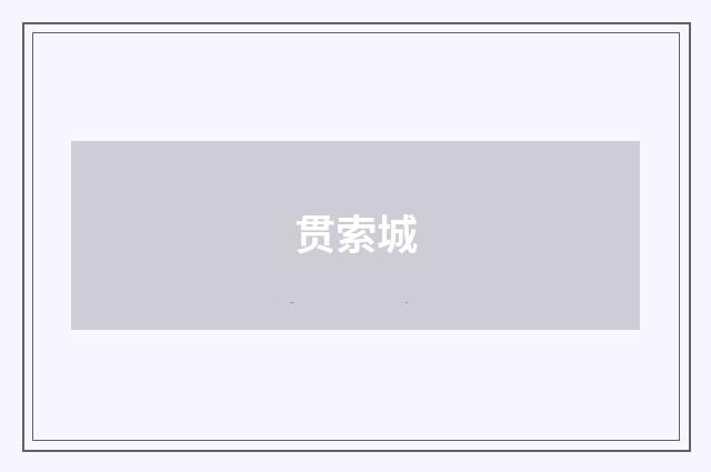 贯索城