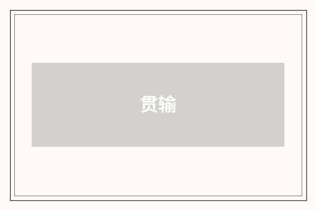 贯输