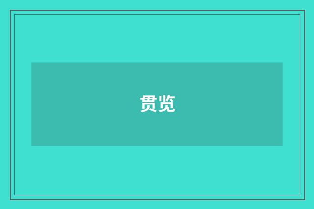 贯览
