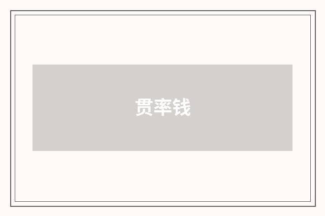 贯率钱