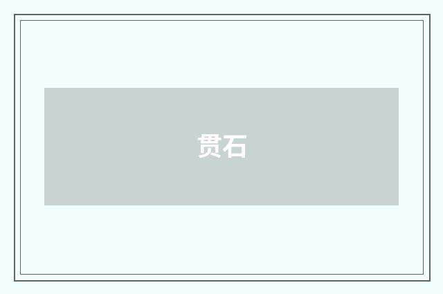 贯石