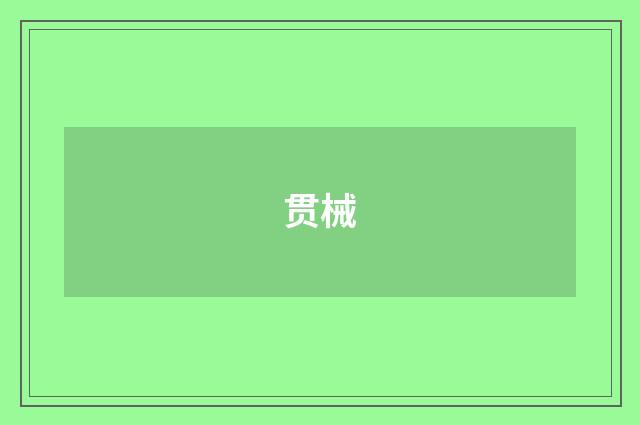 贯械