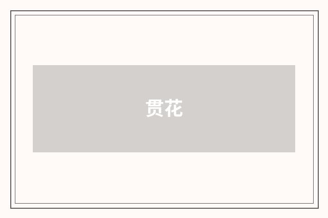 贯花