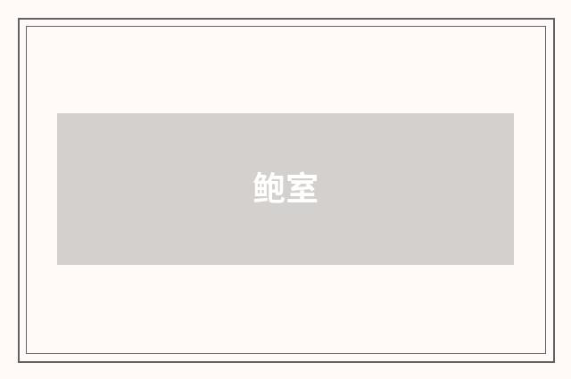 鲍室