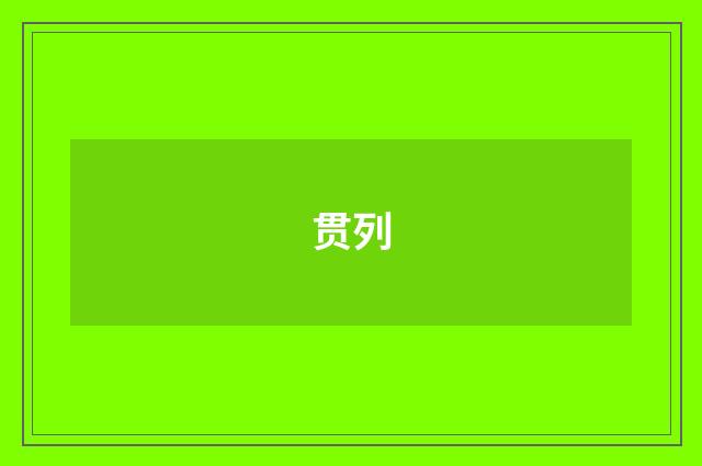 贯列
