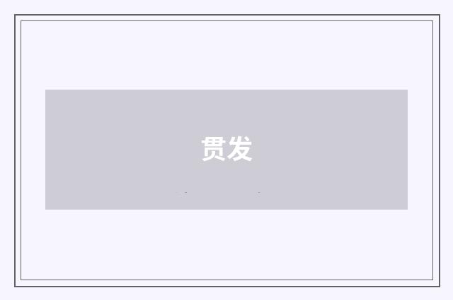 贯发