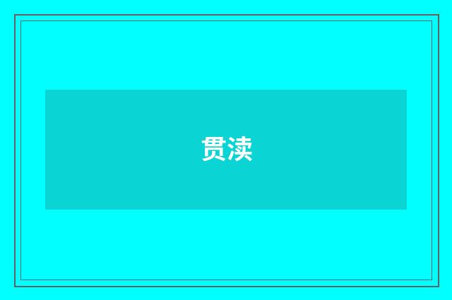 贯渎