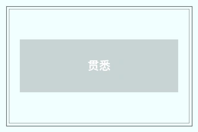 贯悉
