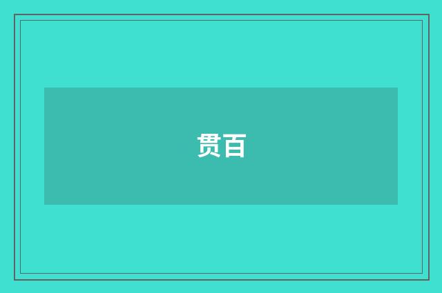 贯百