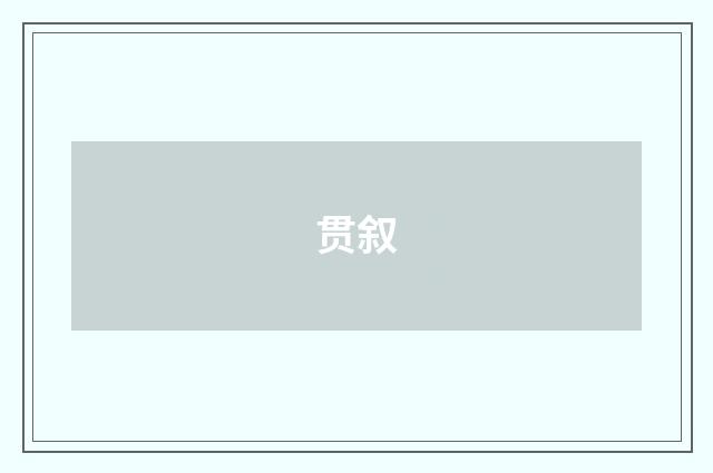 贯叙