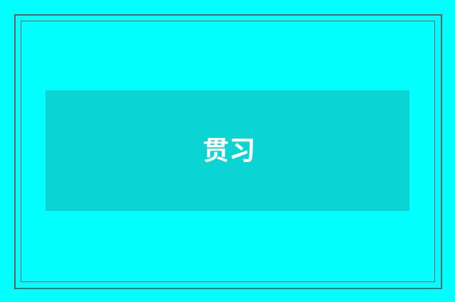 贯习