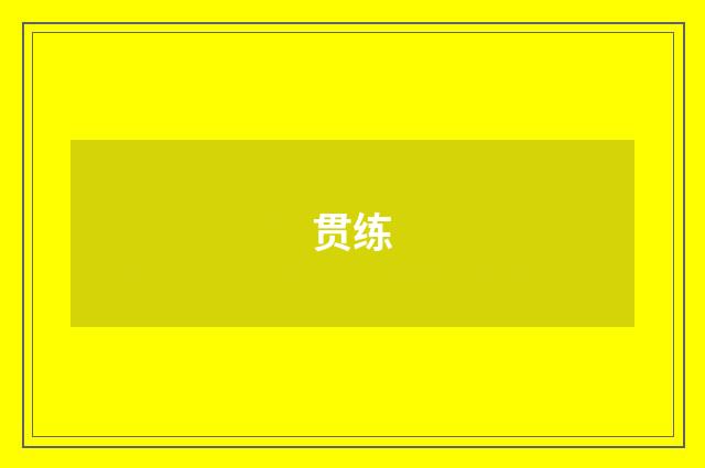 贯练