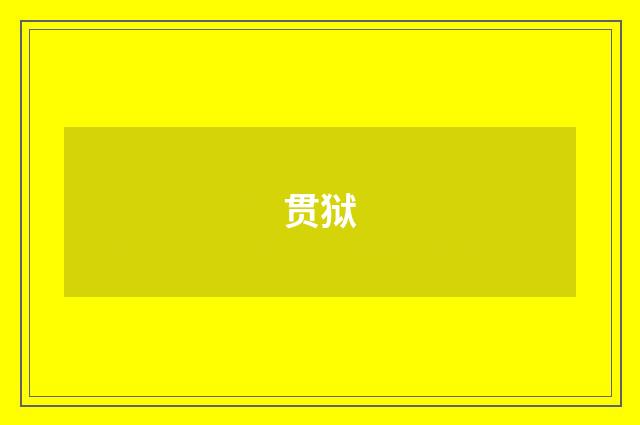 贯狱