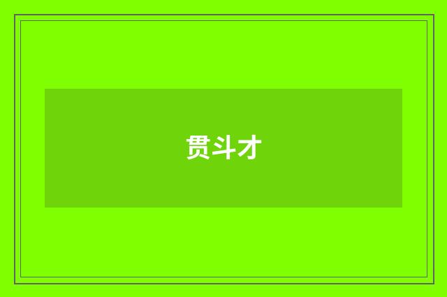 贯斗才