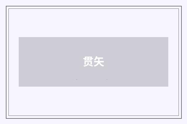 贯矢