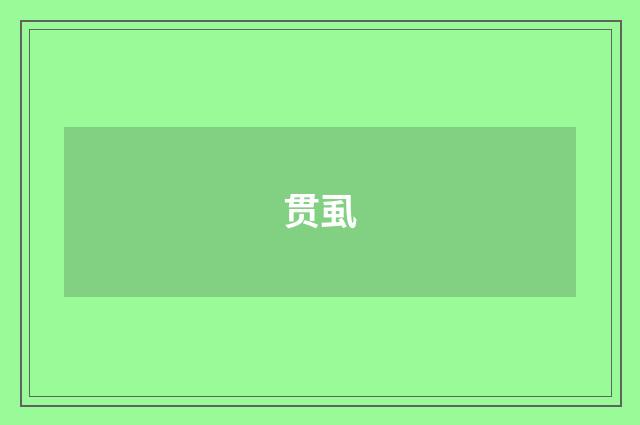 贯虱