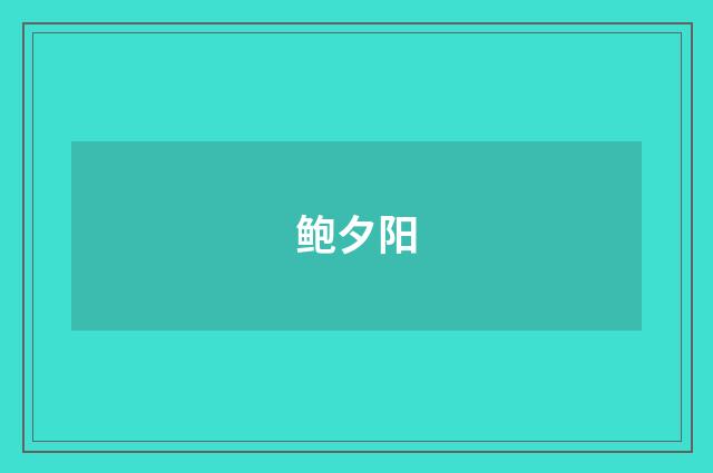 鲍夕阳